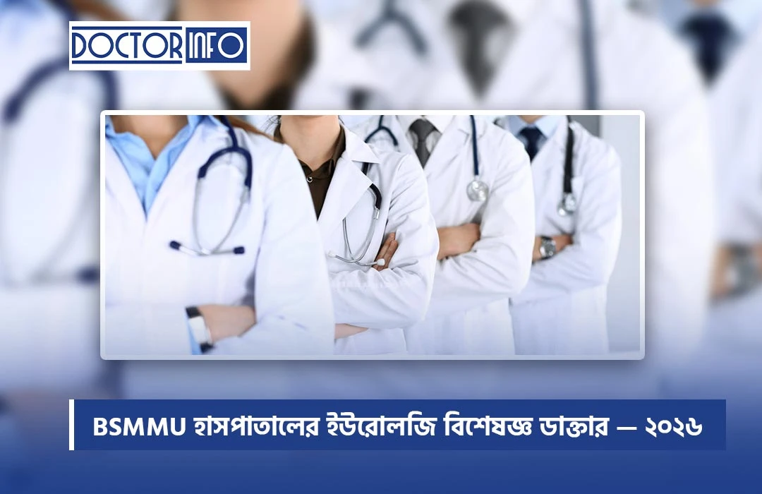 BSMMU হাসপাতালের ইউরোলজি বিশেষজ্ঞ ডাক্তার — ২০২৬