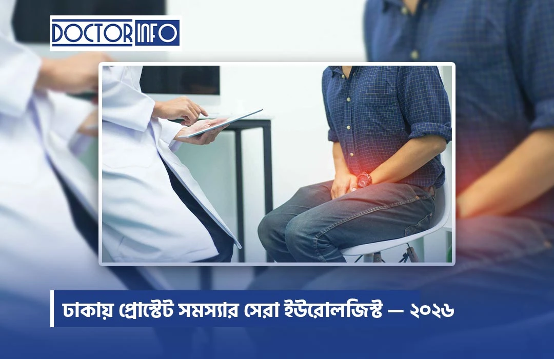 ঢাকায় প্রোস্টেট সমস্যার সেরা ইউরোলজিস্ট — ২০২৬