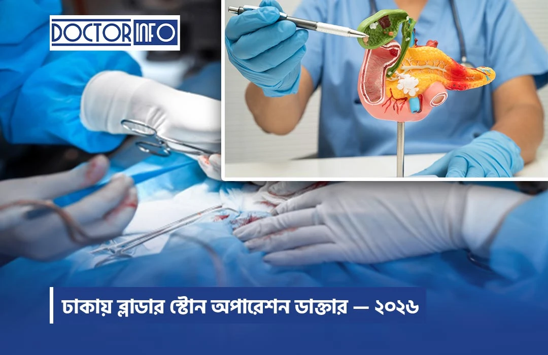 ঢাকায় ব্লাডার স্টোন অপারেশন ডাক্তার — ২০২৬